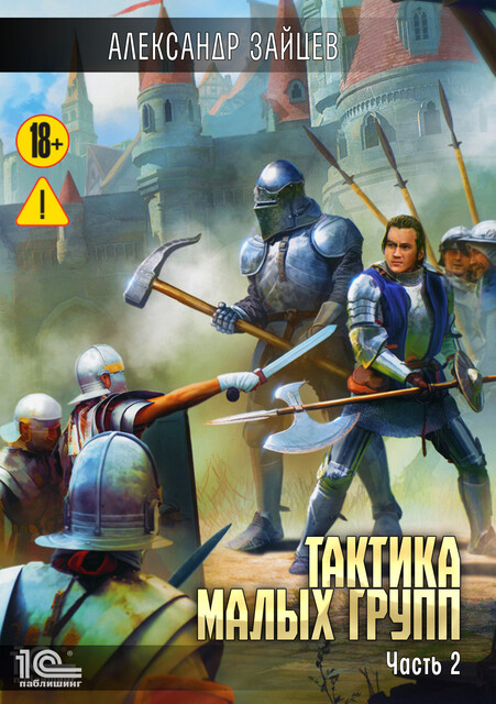 Тактика малых групп. Часть 2