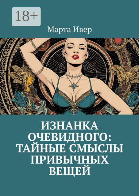 Изнанка очевидного: тайные смыслы привычных вещей
