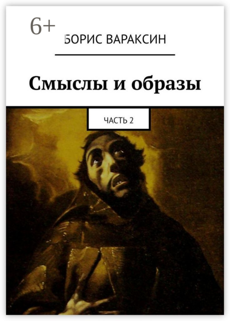 Смыслы и образы. Часть 2, Борис Вараксин