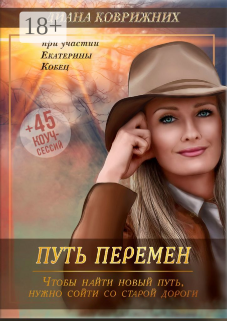 Путь перемен, Диана Коврижних