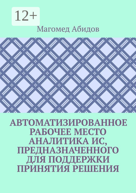 Автоматизированное рабочее место аналитика ИС, предназначенного для поддержки принятия решения