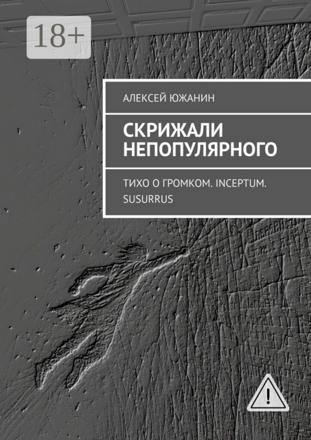 Скрижали непопулярного. Тихо о громком. Inceptum. Susurrus