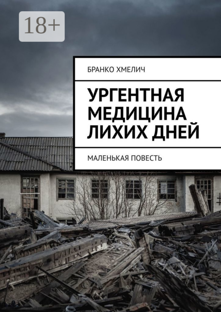 Ургентная медицина лихих дней. Маленькая повесть, Бранко Хмелич