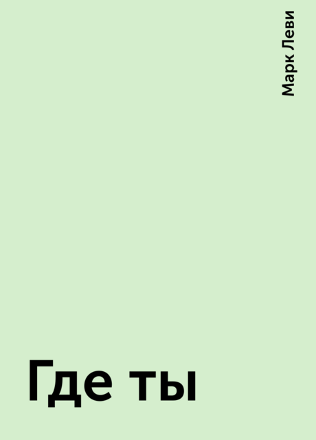 Где ты