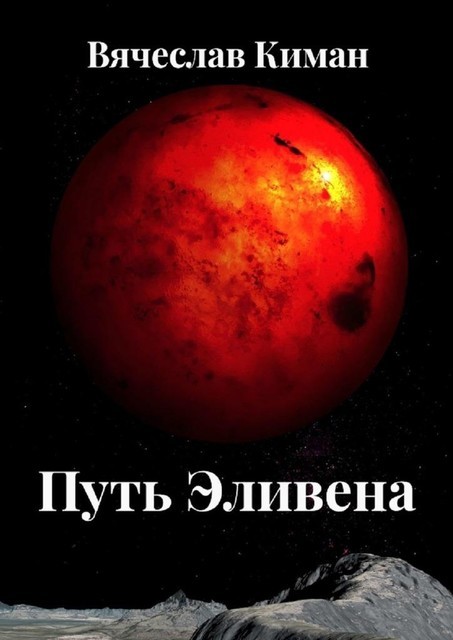 Путь Эливена