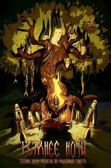 Темнее ночи