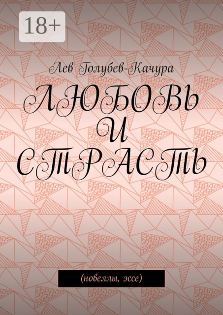 Любовь и страсть