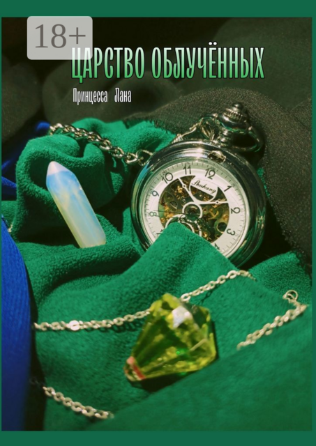 Царство облученных