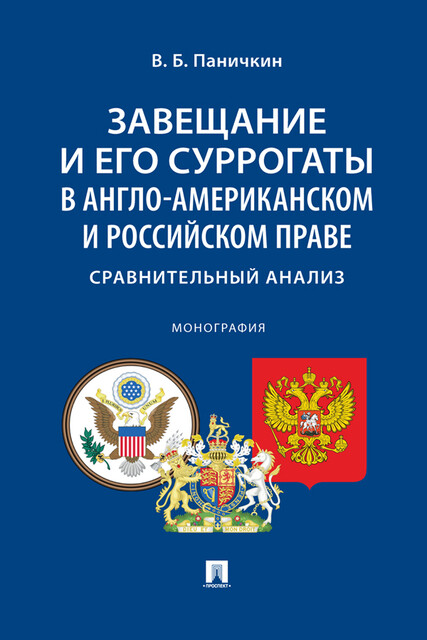 Завещание и его суррогаты в англо-американском и российском праве: сравнительный анализ. Монография, В.Б. Паничкин