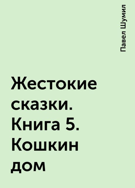 Жестокие сказки. Книга 5. Кошкин дом