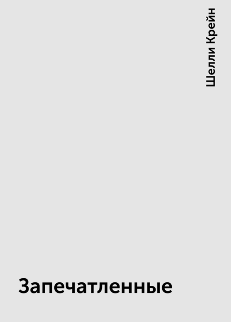 Запечатленные