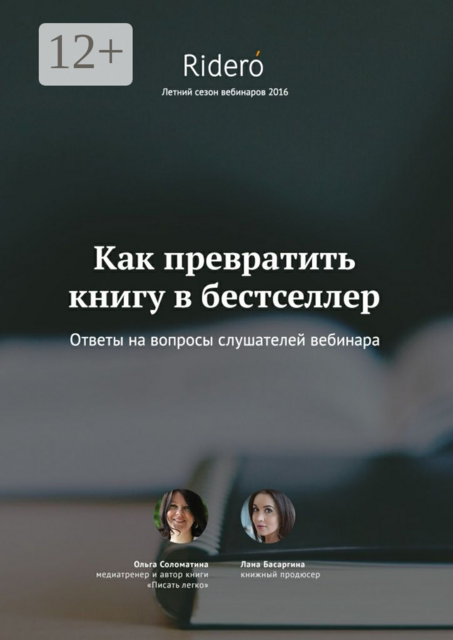 Как превратить книгу в бестселлер