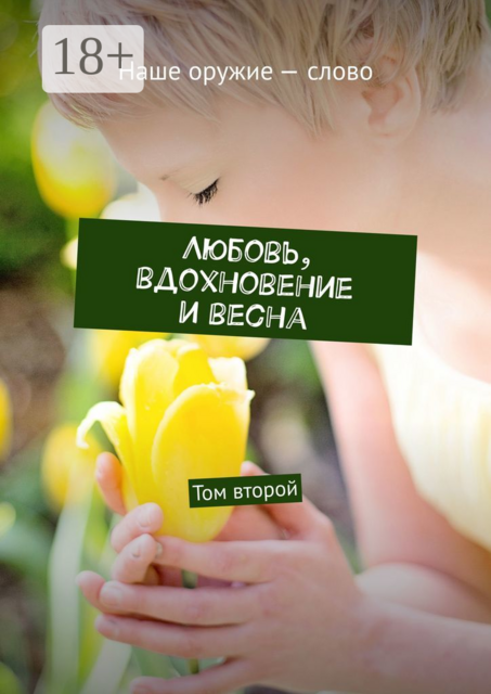 Любовь, вдохновение и весна. Том второй