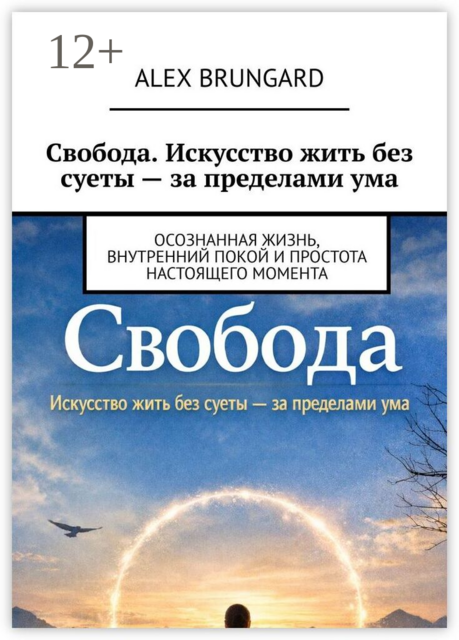 Свобода. Искусство жить без суеты — за пределами ума. Осознанная жизнь, внутренний покой и простота настоящего момента
