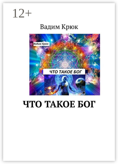 Что такое Бог