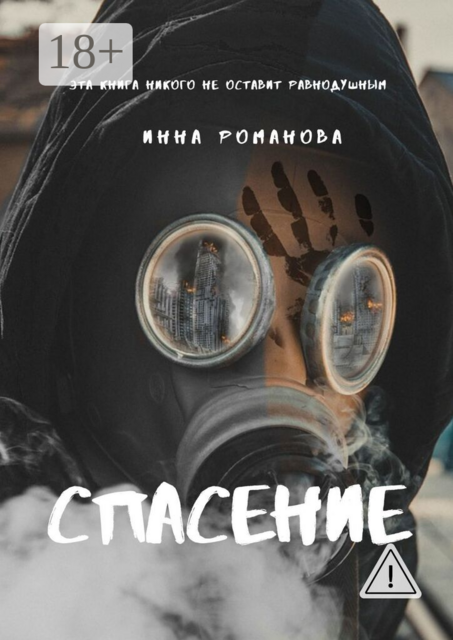 Спасение