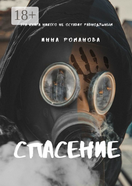 Спасение, Инна Романова