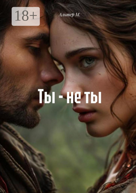 Ты — не ты