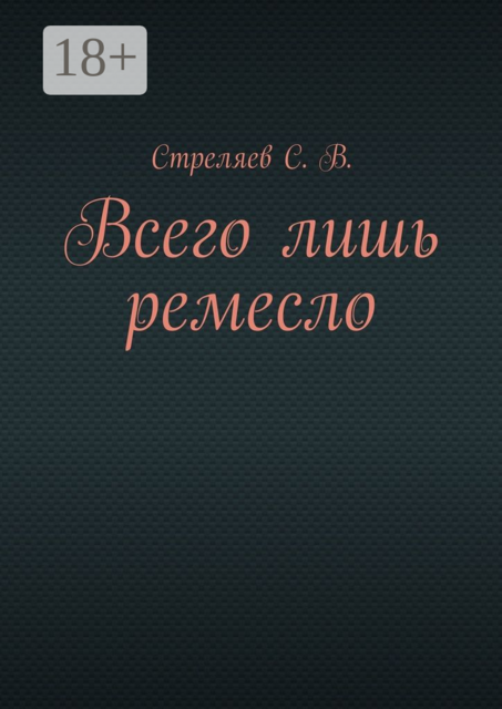 Всего лишь ремесло