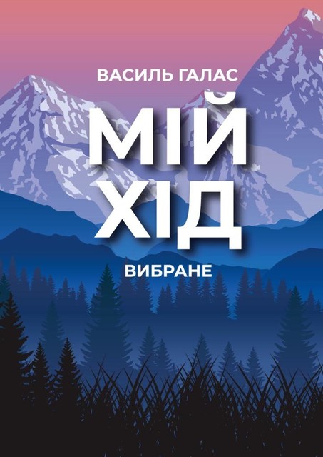 Мій хід. Вибране, Василь Галас