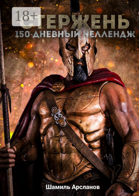 Стержень. 150-дневный челлендж, Шамиль Арсланов