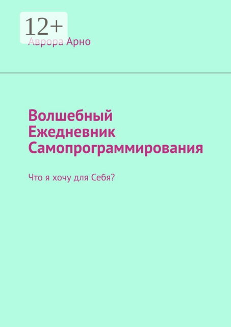 Волшебный ежедневник самопрограммирования. Что я хочу для себя?