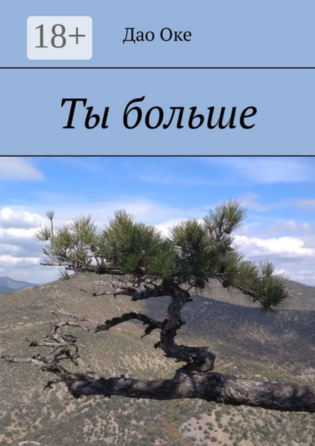 Ты больше, Дао Оке