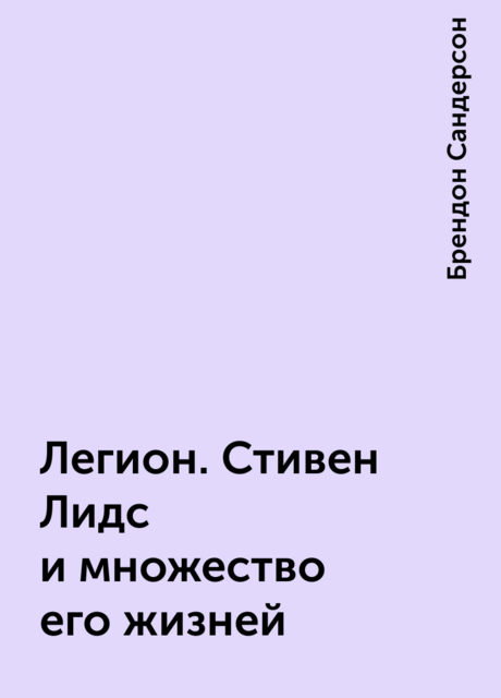 Легион. Стивен Лидс и множество его жизней