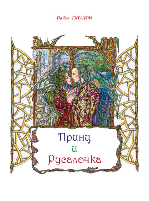 Принц и русалочка. Альтернативная история известного волшебного сюжета о любви.