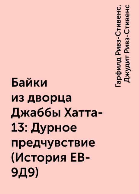 Байки из дворца Джаббы Хатта-13: Дурное предчувствие (История ЕВ-9Д9)