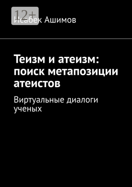 Теизм и атеизм: поиск метапозиции атеистов. Виртуальные диалоги ученых