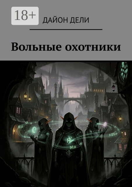 Вольные охотники