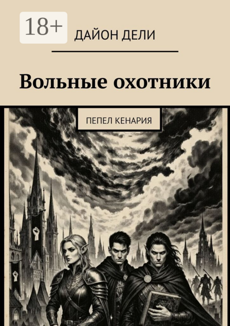 Вольные охотники. Пепел Кенария