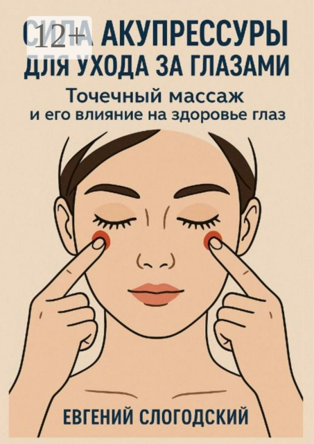 Сила акупрессуры для ухода за глазами. Точечный массаж и его влияние на здоровье глаз
