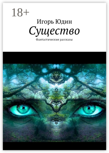 Существо. Фантастические рассказы