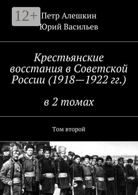 Крестьянские восстания в Советской России (1918—1922 гг.) в 2 томах. Том второй