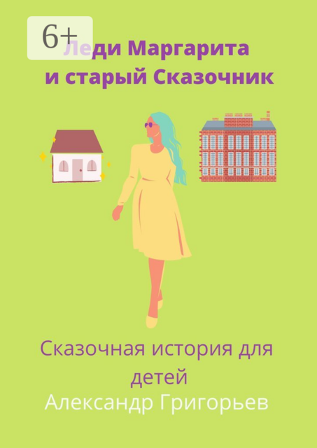 Леди Маргарита и старый Сказочник