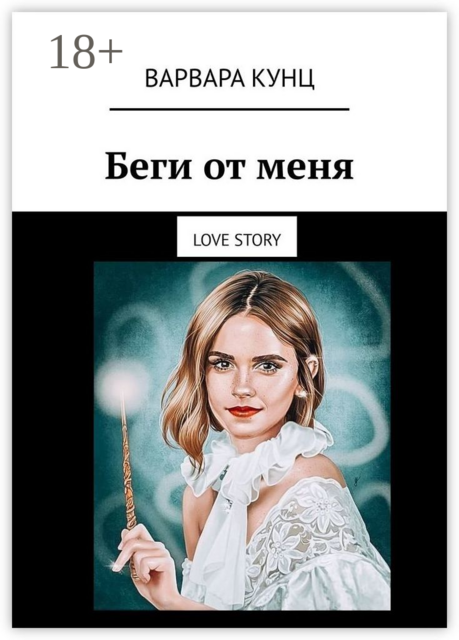 Беги от меня. Love story