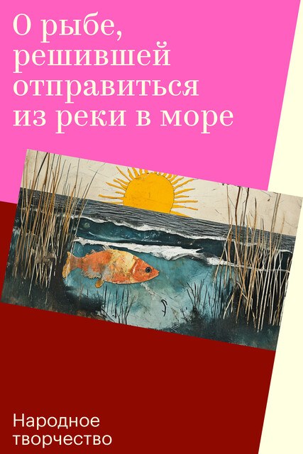 О рыбе, решившей отправиться из реки в море