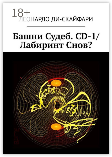 Башни Судеб. CD-1/ Лабиринт Снов, Леонардо Ди-Скайфари