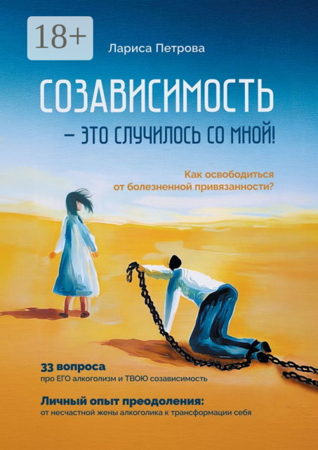 Созависимость — это случилось со мной!. Как освободиться от болезненной привязанности, Лариса Петрова