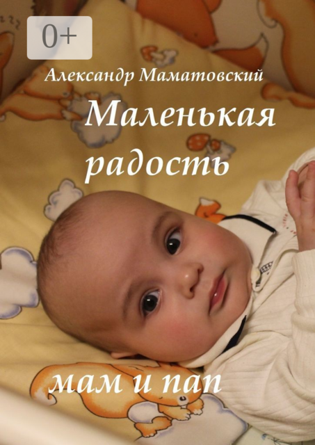 Маленькая радость мам и пап