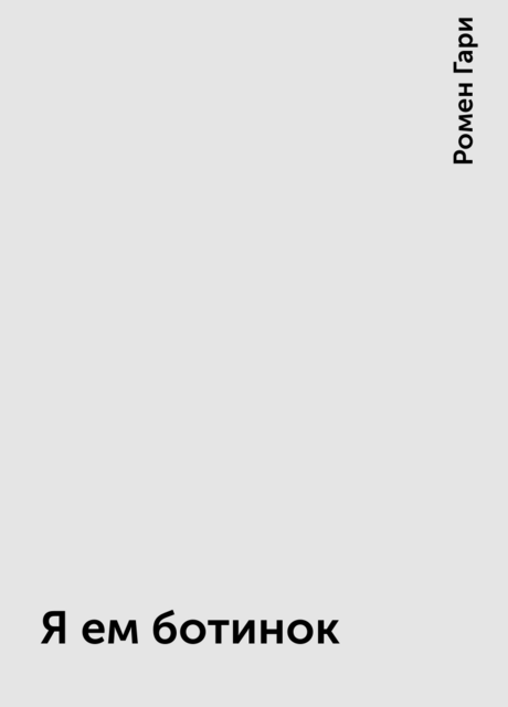 Я ем ботинок
