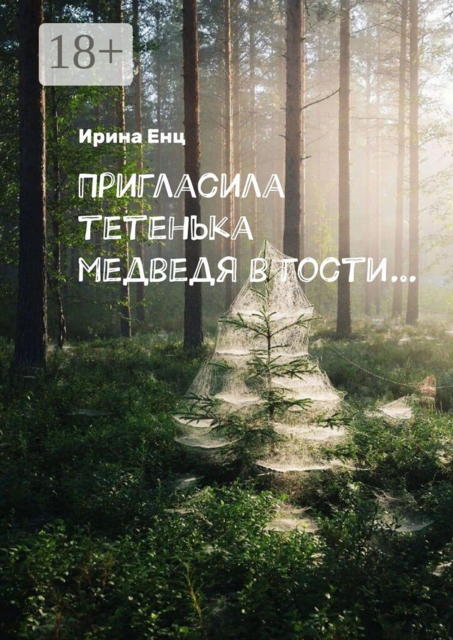 Пригласила тетенька медведя в гости
