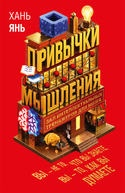 Привычки мышления. Зал интеллектуальных тренажеров для мозга