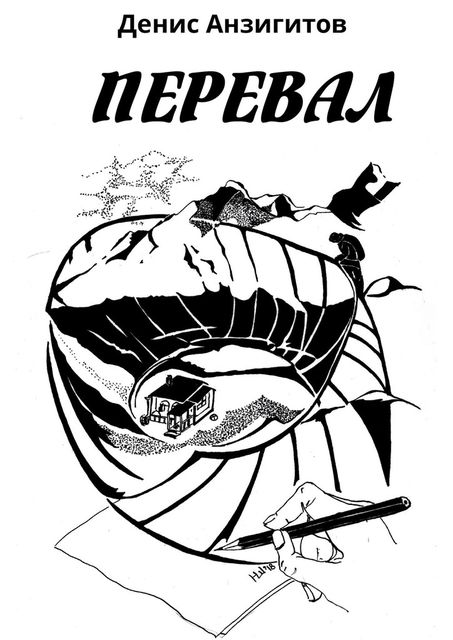 Перевал, Денис Анзигитов