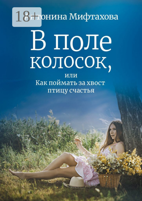 В поле колосок, или Как поймать за хвост птицу счастья