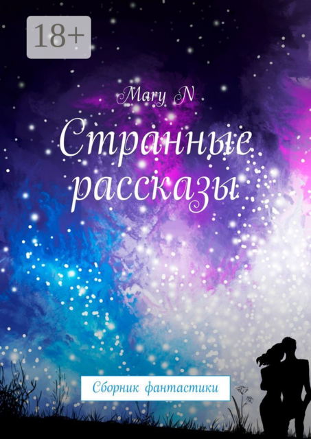 Странные рассказы, Mary N