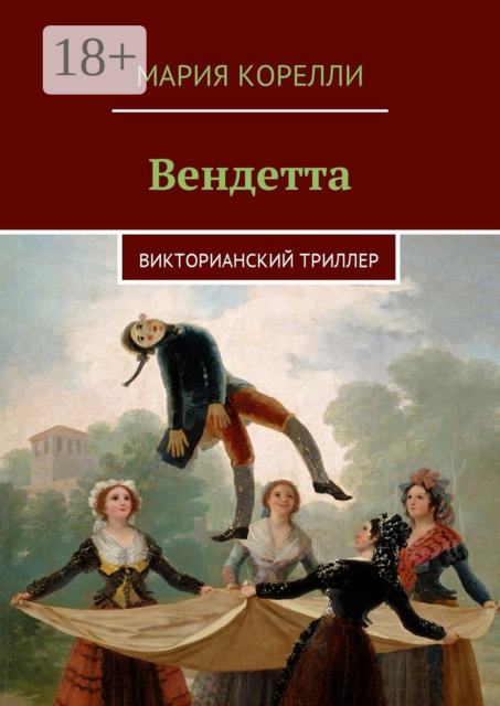 Вендетта. Викторианский триллер, Мария Корелли