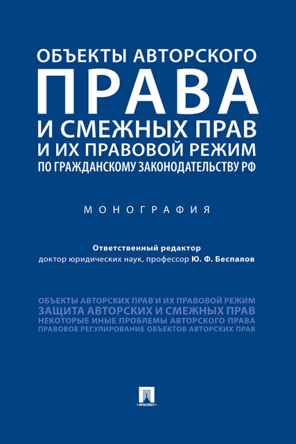 Объекты авторского права и смежных прав и их правовой режим по гражданскому законодательству РФ. Монография